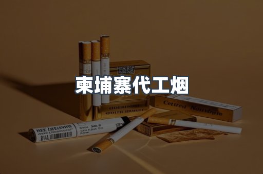 进口香烟